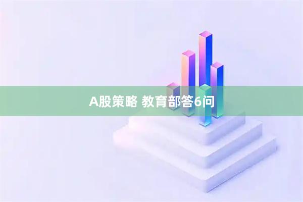 A股策略 教育部答6问