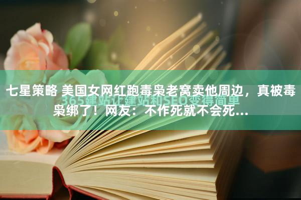 七星策略 美国女网红跑毒枭老窝卖他周边，真被毒枭绑了！网友：不作死就不会死...